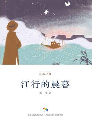 cover image of 江行的晨暮
